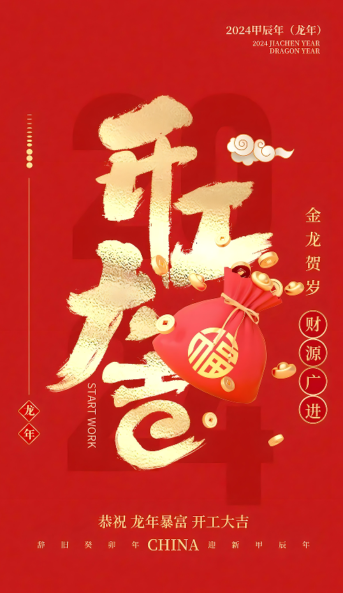 1708220952288367.png 開工大吉.png