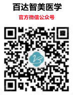 百達(dá)智美醫(yī)學(xué)微信公眾號(hào)_副本.jpg