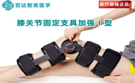 膝關(guān)節(jié)固定支具加強1型_副本_副本.jpg